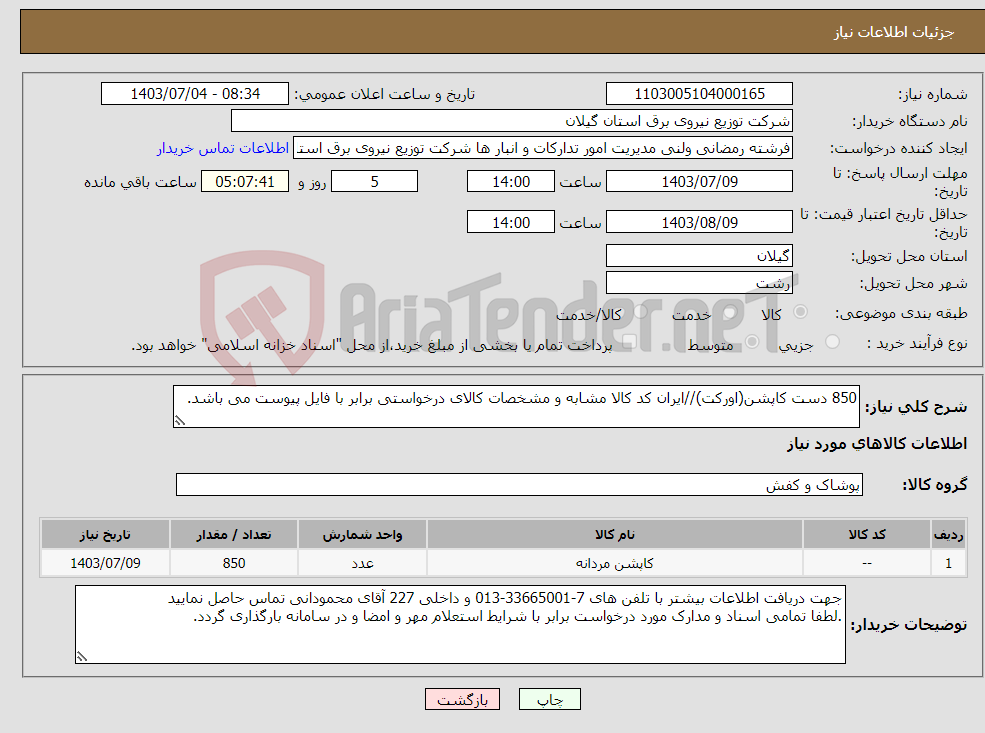 تصویر کوچک آگهی نیاز انتخاب تامین کننده-850 دست کاپشن(اورکت)//ایران کد کالا مشابه و مشخصات کالای درخواستی برابر با فایل پیوست می باشد. 