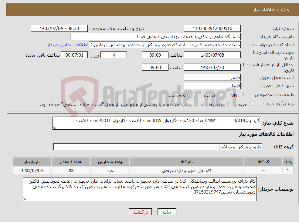 تصویر کوچک آگهی نیاز انتخاب تامین کننده-گاید وایر0/014 BMWتعداد 120عدد -گایدوایر BHWتعداد 30عدد -گایدوایر PILOTتعداد 50عدد 