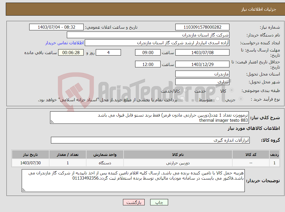 تصویر کوچک آگهی نیاز انتخاب تامین کننده-ترموویژن تعداد 1 عدد(دوربین حرارتی مادون قرمز) فقط برند تستو قابل قبول می باشد thermal imager testo 883 