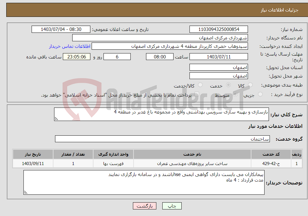 تصویر کوچک آگهی نیاز انتخاب تامین کننده-بازسازی و بهینه سازی سرویس بهداشتی واقع در مجموعه باغ غدیر در منطقه 4