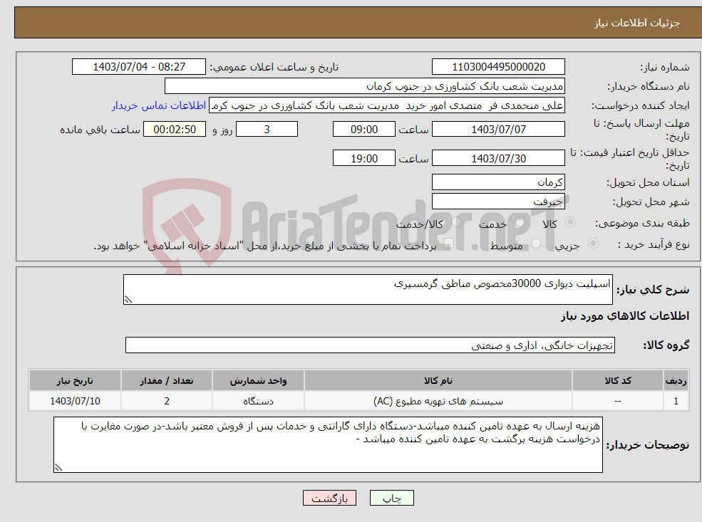 تصویر کوچک آگهی نیاز انتخاب تامین کننده-اسپلیت دیواری 30000مخصوص مناطق گرمسیری