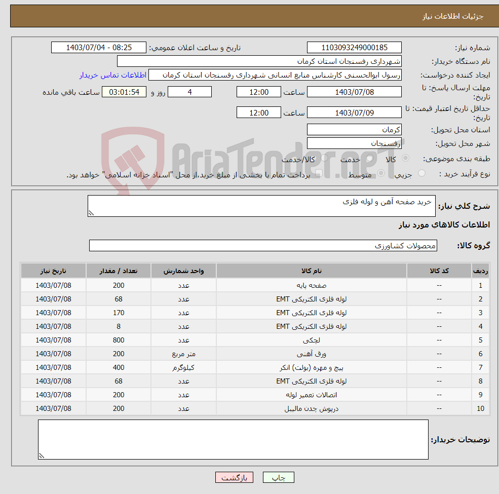 تصویر کوچک آگهی نیاز انتخاب تامین کننده- خرید صفحه آهن و لوله فلزی