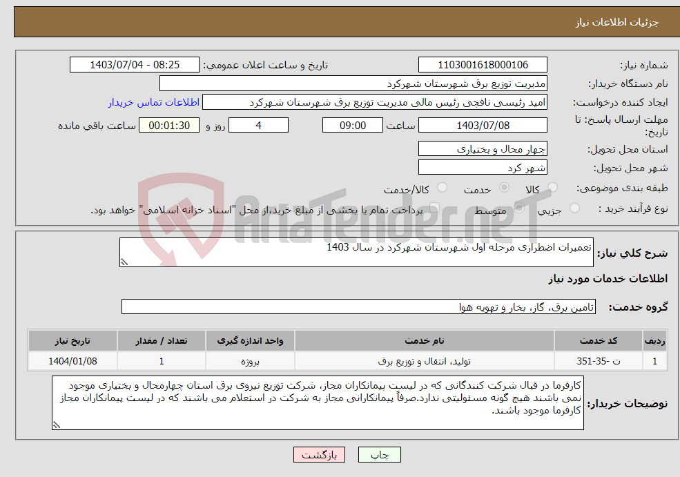 تصویر کوچک آگهی نیاز انتخاب تامین کننده-تعمیرات اضطراری مرحله اول شهرستان شهرکرد در سال 1403 