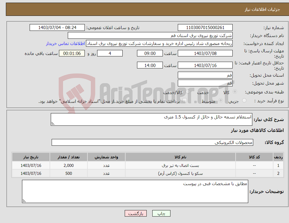 تصویر کوچک آگهی نیاز انتخاب تامین کننده-استعلام تسمه حائل و حائل از کنسول 1.5 متری 