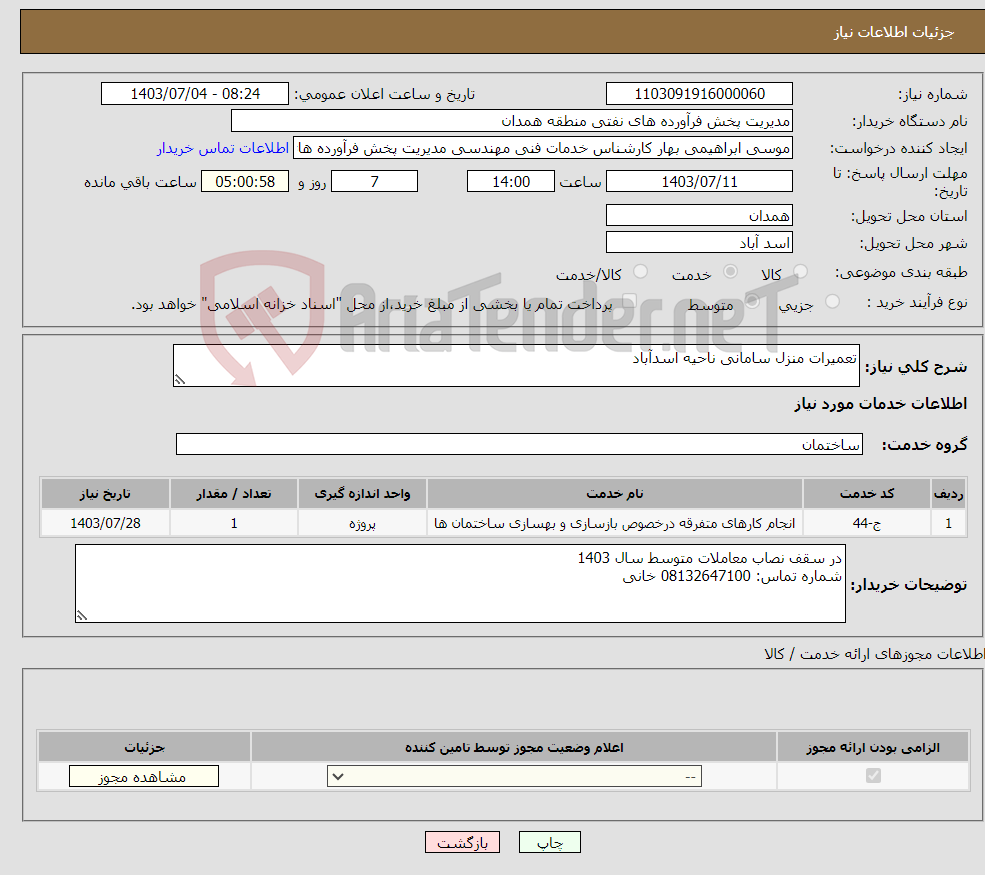 تصویر کوچک آگهی نیاز انتخاب تامین کننده-تعمیرات منزل سامانی ناحیه اسدآباد