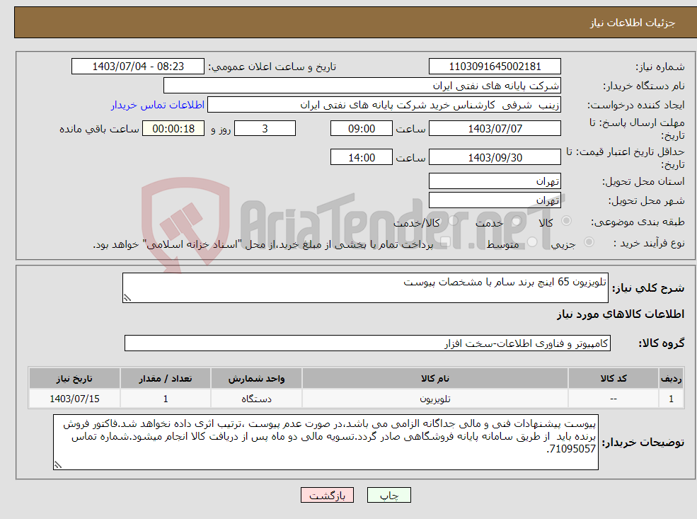 تصویر کوچک آگهی نیاز انتخاب تامین کننده-تلویزیون 65 اینچ برند سام با مشخصات پیوست 