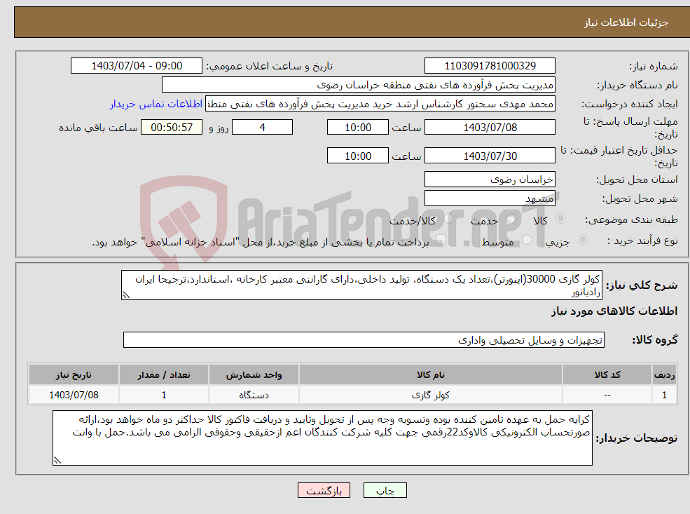 تصویر کوچک آگهی نیاز انتخاب تامین کننده-کولر گازی 30000(اینورتر)،تعداد یک دستگاه، تولید داخلی،دارای گارانتی معتبر کارخانه ،استاندارد،ترجیحا ایران رادیاتور