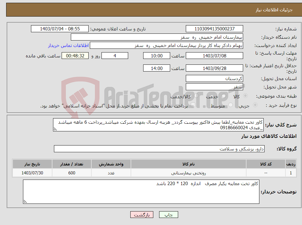 تصویر کوچک آگهی نیاز انتخاب تامین کننده-کاور تخت معاینه_لطفا پیش فاکتور پیوست گردد_ هزینه ارسال بعهده شرکت میباشد_پرداخت 6 ماهه میباشد _عبدی 09186660024