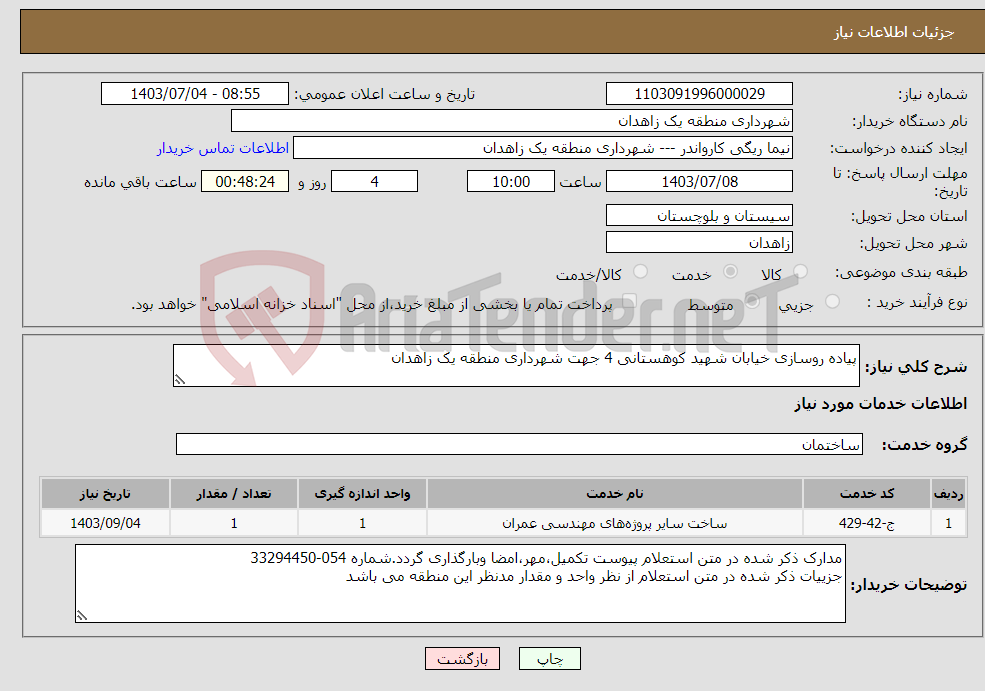 تصویر کوچک آگهی نیاز انتخاب تامین کننده-پیاده روسازی خیابان شهید کوهستانی 4 جهت شهرداری منطقه یک زاهدان