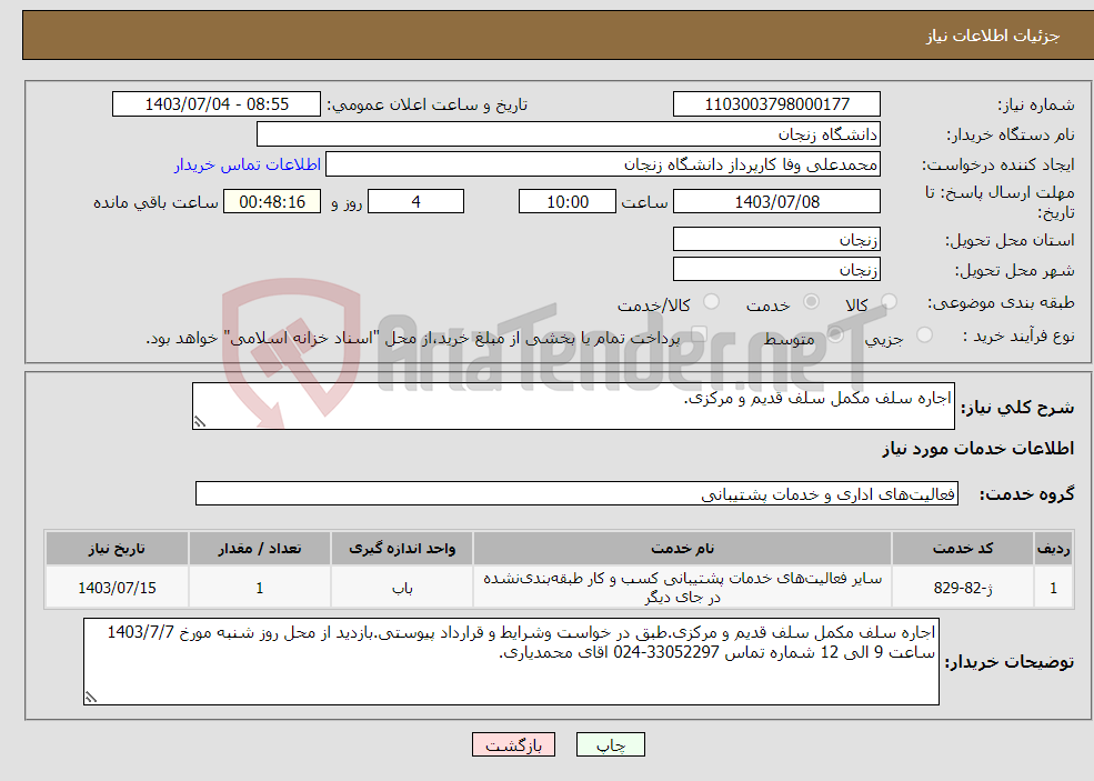 تصویر کوچک آگهی نیاز انتخاب تامین کننده-اجاره سلف مکمل سلف قدیم و مرکزی.