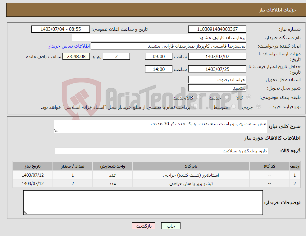 تصویر کوچک آگهی نیاز انتخاب تامین کننده-مش سمت چپ و راست سه بعدی و یک عدد تکر 30 عددی 