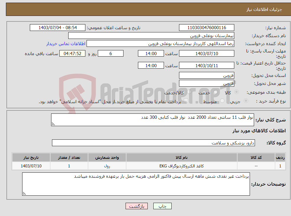 تصویر کوچک آگهی نیاز انتخاب تامین کننده-نوار قلب 11 سانتی تعداد 2000 عدد نوار قلب کتابی 300 عدد 