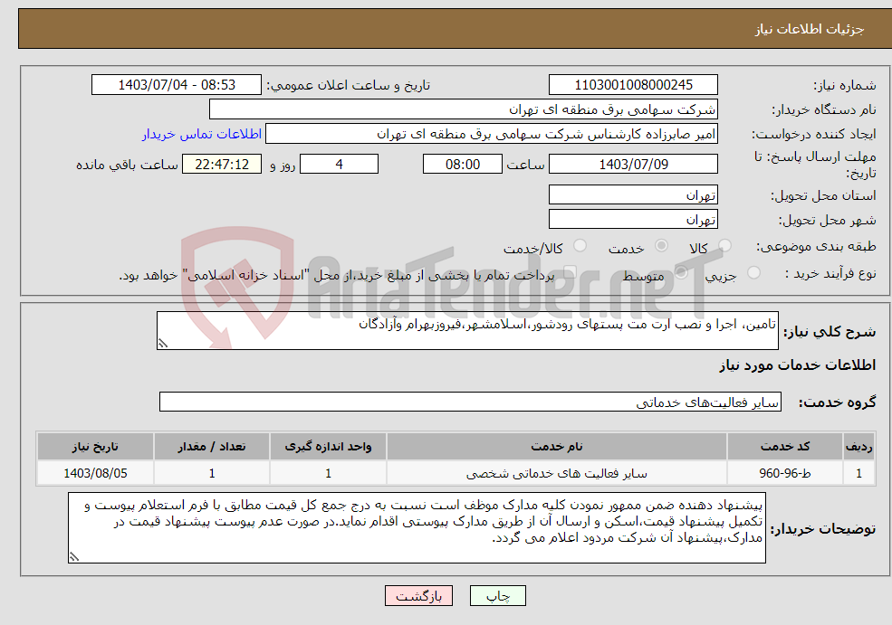 تصویر کوچک آگهی نیاز انتخاب تامین کننده-تامین، اجرا و نصب ارت مت پستهای رودشور،اسلامشهر،فیروزبهرام وآزادگان