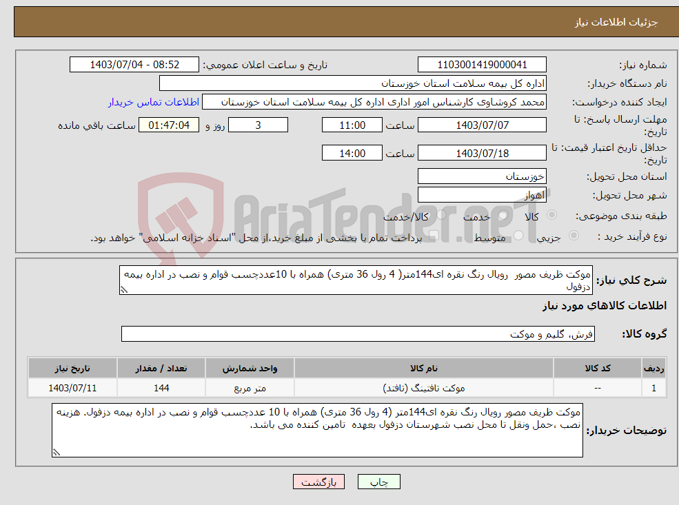 تصویر کوچک آگهی نیاز انتخاب تامین کننده-موکت ظریف مصور رویال رنگ نقره ای144متر( 4 رول 36 متری) همراه با 10عددچسب قوام و نصب در اداره بیمه دزفول