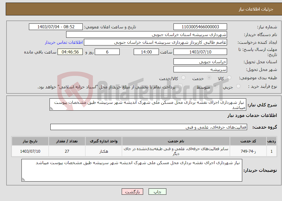 تصویر کوچک آگهی نیاز انتخاب تامین کننده- نیاز شهرداری اجرای نقشه برداری محل مسکن ملی شهرک اندیشه شهر سربیشه طبق مشخصات پیوست میباشد