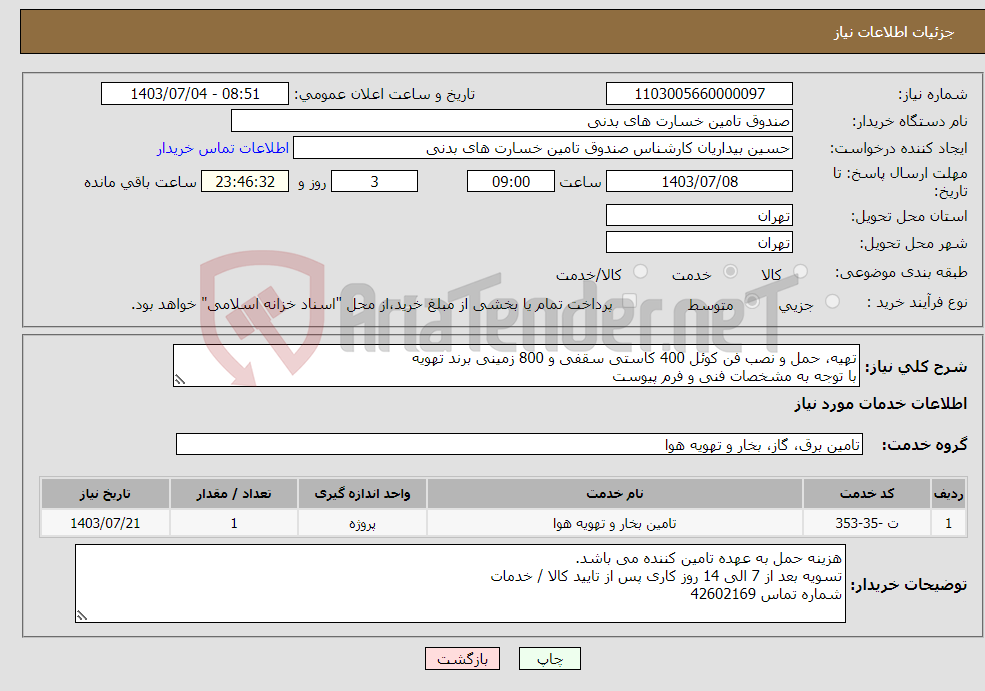 تصویر کوچک آگهی نیاز انتخاب تامین کننده-تهیه، حمل و نصب فن کوئل 400 کاستی سقفی و 800 زمینی برند تهویه با توجه به مشخصات فنی و فرم پیوست