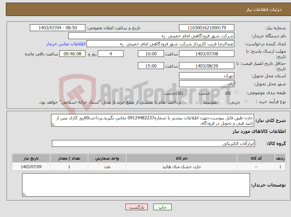 تصویر کوچک آگهی نیاز انتخاب تامین کننده-خازن طبق فایل پیوست.جهت اطلاعات بیشتر با شماره09124482237 تماس بگیرید.پرداخت60روز کاری پس از تایید فنی و تحویل در فرودگاه.