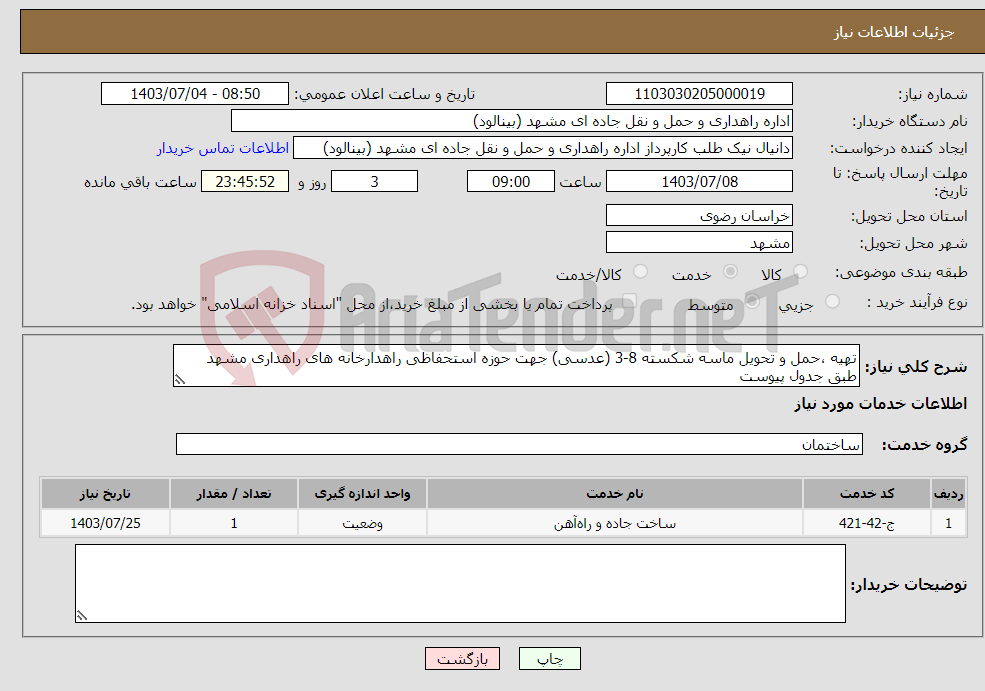 تصویر کوچک آگهی نیاز انتخاب تامین کننده-تهیه ،حمل و تحویل ماسه شکسته 8-3 (عدسی) جهت حوزه استحفاظی راهدارخانه های راهداری مشهد طبق جدول پیوست