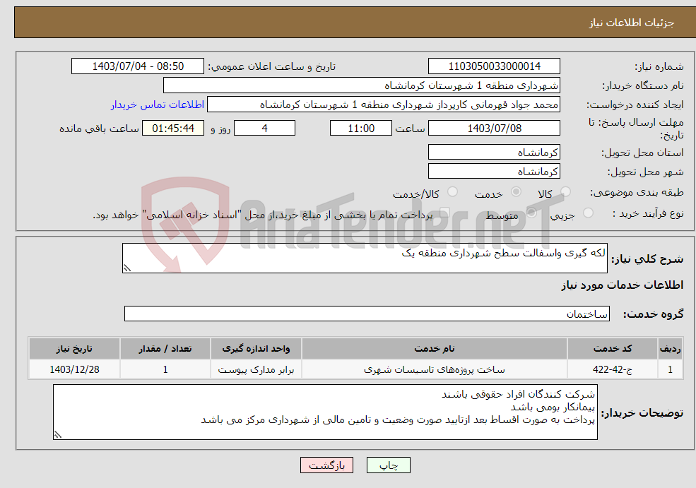 تصویر کوچک آگهی نیاز انتخاب تامین کننده-لکه گیری واسفالت سطح شهرداری منطقه یک