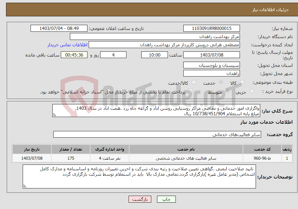 تصویر کوچک آگهی نیاز انتخاب تامین کننده-واگزاری امور خدماتی و نظافتی مراکز روستایی روشن اباد و گراغه چاه زرد .همت اباد در سال 1403. مبلغ پایه استعلام 10/738/451/904 ریال