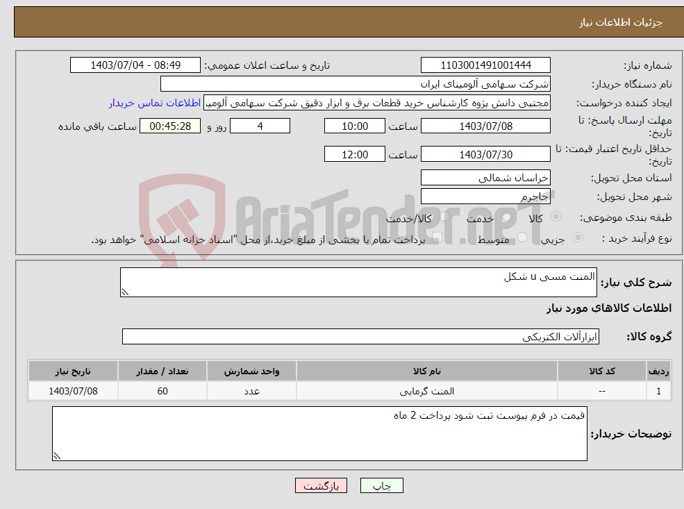 تصویر کوچک آگهی نیاز انتخاب تامین کننده-المنت مسی u شکل