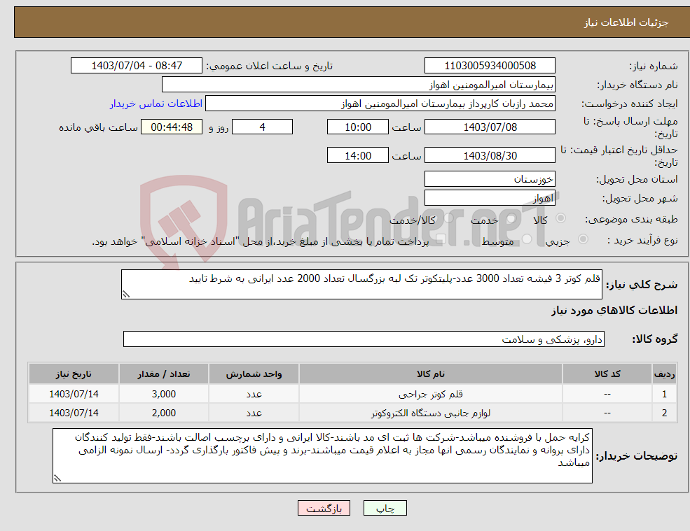 تصویر کوچک آگهی نیاز انتخاب تامین کننده-قلم کوتر 3 فیشه تعداد 3000 عدد-پلیتکوتر تک لبه بزرگسال تعداد 2000 عدد ایرانی به شرط تایید
