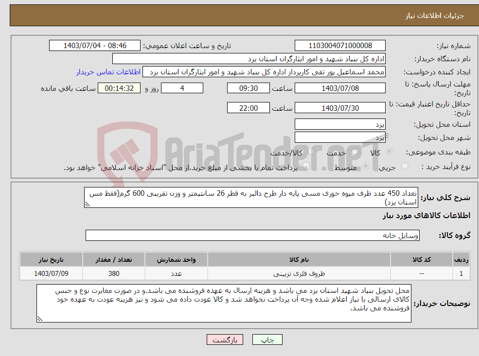 تصویر کوچک آگهی نیاز انتخاب تامین کننده-تعداد 450 عدد ظرف میوه خوری مسی پایه دار طرح دالبر به قطر 26 سانتیمتر و وزن تقریبی 600 گرم(فقط مس استان یزد)