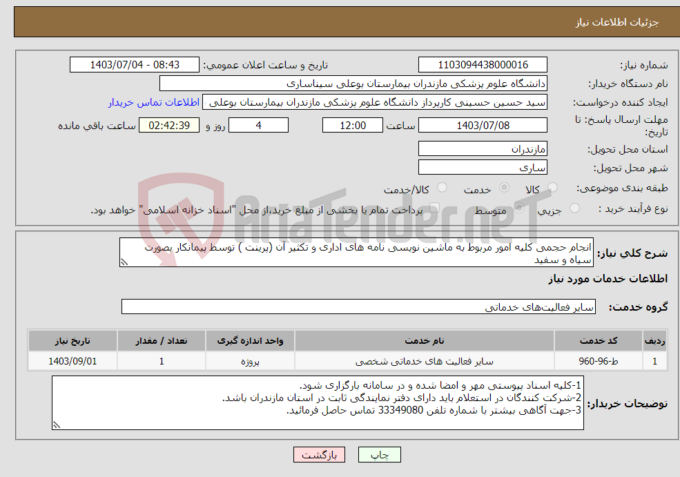 تصویر کوچک آگهی نیاز انتخاب تامین کننده-انجام حجمی کلیه امور مربوط به ماشین نویسی نامه های اداری و تکثیر آن (پرینت ) توسط پیمانکار بصورت سیاه و سفید 