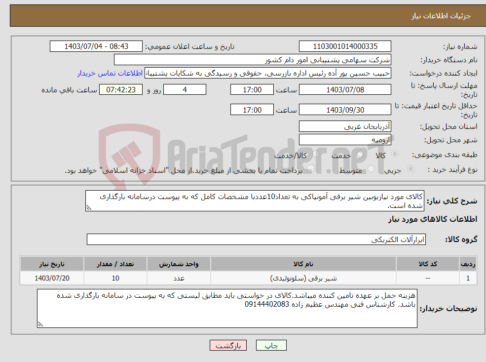 تصویر کوچک آگهی نیاز انتخاب تامین کننده-کالای مورد نیازبوبین شیر برقی آمونیاکی به تعداد10عددبا مشخصات کامل که به پیوست درسامانه بارگذاری شده است.