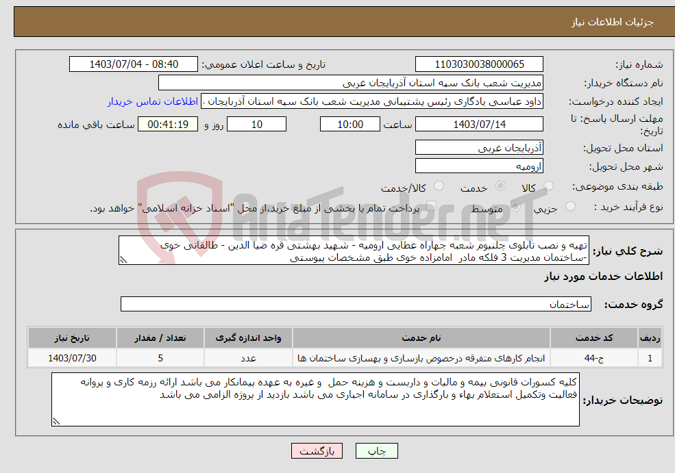 تصویر کوچک آگهی نیاز انتخاب تامین کننده-تهیه و نصب تابلوی چلنیوم شعبه چهاراه عطایی ارومیه - شهید بهشتی قره ضیا الدین - طالقانی خوی -ساختمان مدیریت 3 فلکه مادر امامزاده خوی طبق مشخصات پیوستی