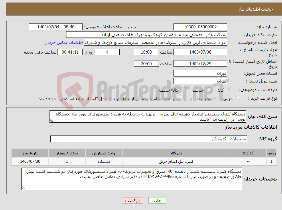 تصویر کوچک آگهی نیاز انتخاب تامین کننده-دستگاه کنترل سیستم هشدار دهنده اتاق سرور و تجهیزات مربوطه به همراه سنسورهای مورد نیاز. دستگاه بومی در اولویت می باشد