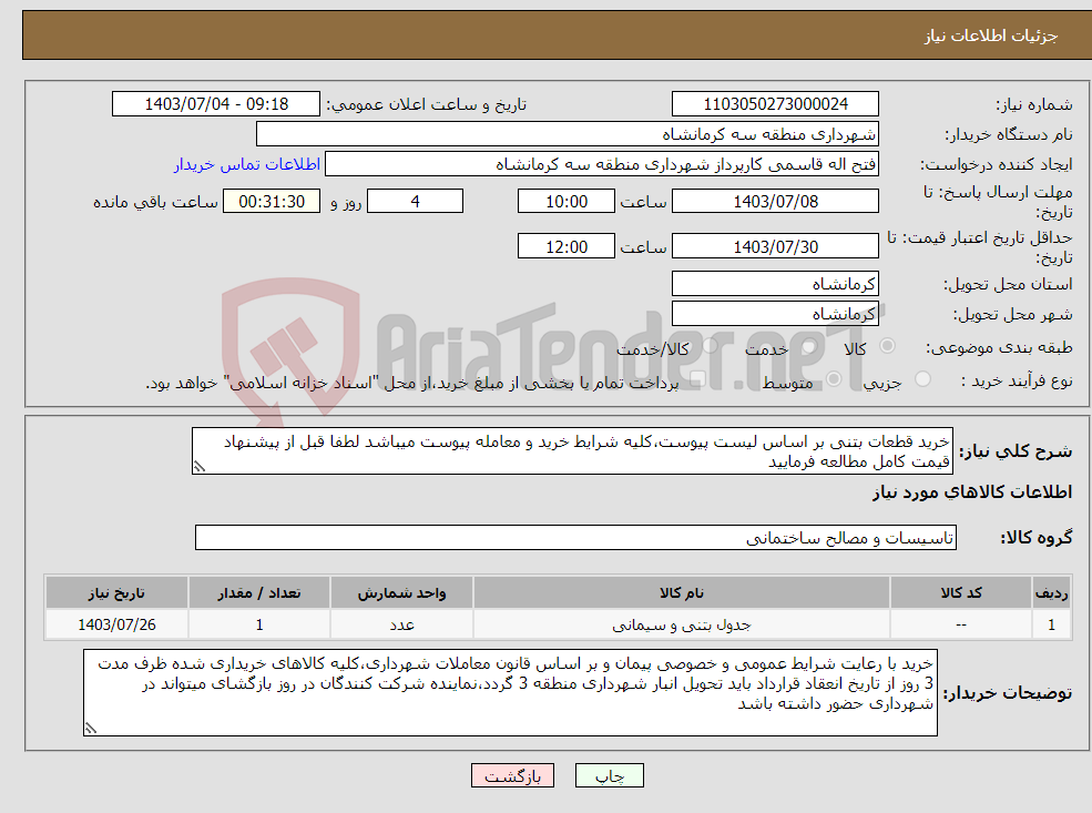 تصویر کوچک آگهی نیاز انتخاب تامین کننده-خرید قطعات بتنی بر اساس لیست پیوست،کلیه شرایط خرید و معامله پیوست میباشد لطفا قبل از پیشنهاد قیمت کامل مطالعه فرمایید