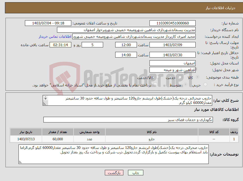 تصویر کوچک آگهی نیاز انتخاب تامین کننده-جاروب صحرائی درجه یک(خشک)طول ابریشم جارو120 سانتیمتر و طول ساقه حدود 30 سانتیمتر مقدار60000 کیلو گرم 