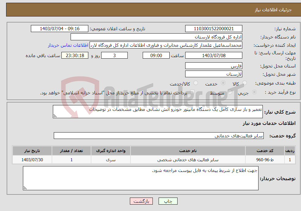 تصویر کوچک آگهی نیاز انتخاب تامین کننده-تعمیر و باز سازی کامل یک دستگاه مانیتور خودرو آتش نشانی مطابق مشخصات در توضیحات