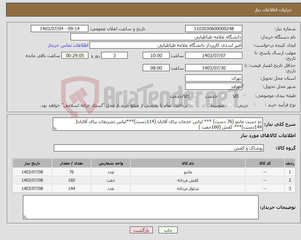 تصویر کوچک آگهی نیاز انتخاب تامین کننده-دو دست مانتو (76 دست) *** لباس خدمات برای آقایان (114دست)***لباس تشریفات برای آقایان( 144دست)*** کفش (160جفت )