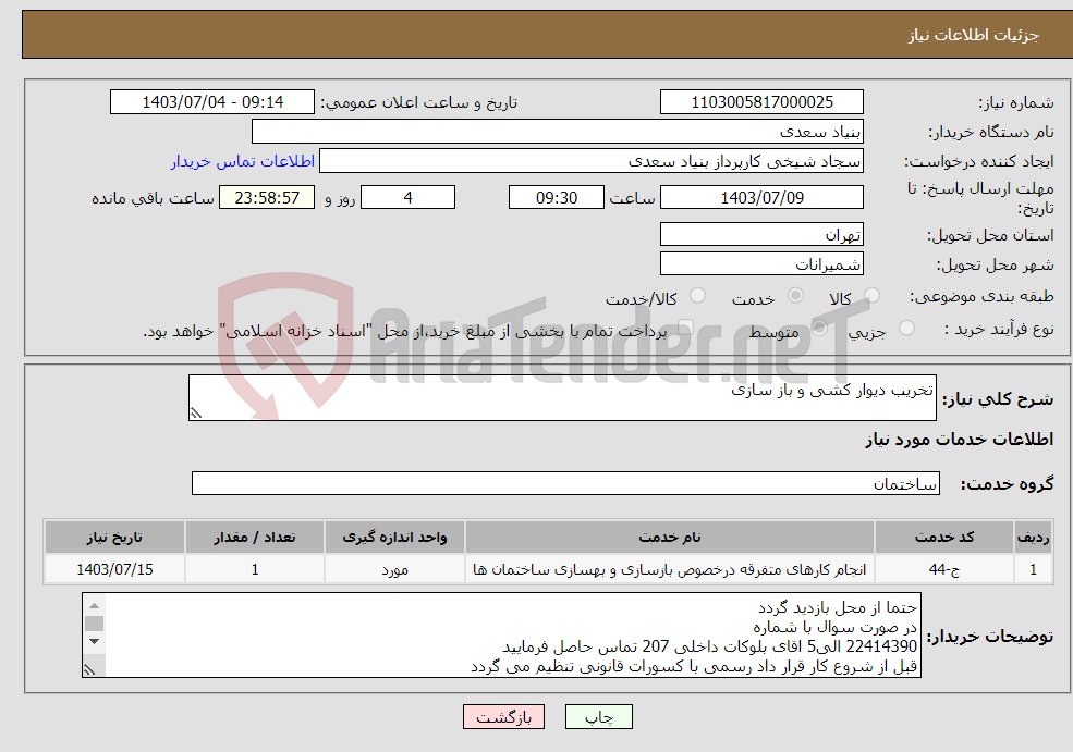 تصویر کوچک آگهی نیاز انتخاب تامین کننده-تخریب دیوار کشی و باز سازی