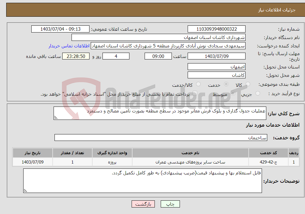 تصویر کوچک آگهی نیاز انتخاب تامین کننده-عملیات جدول گذاری و بلوک فرش معابر موجود در سطح منطقه بصورت تامین مصالح و دستمزد 