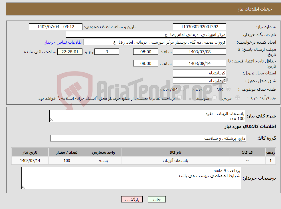 تصویر کوچک آگهی نیاز انتخاب تامین کننده-پانسمان الژینات نقره 100 عدد 