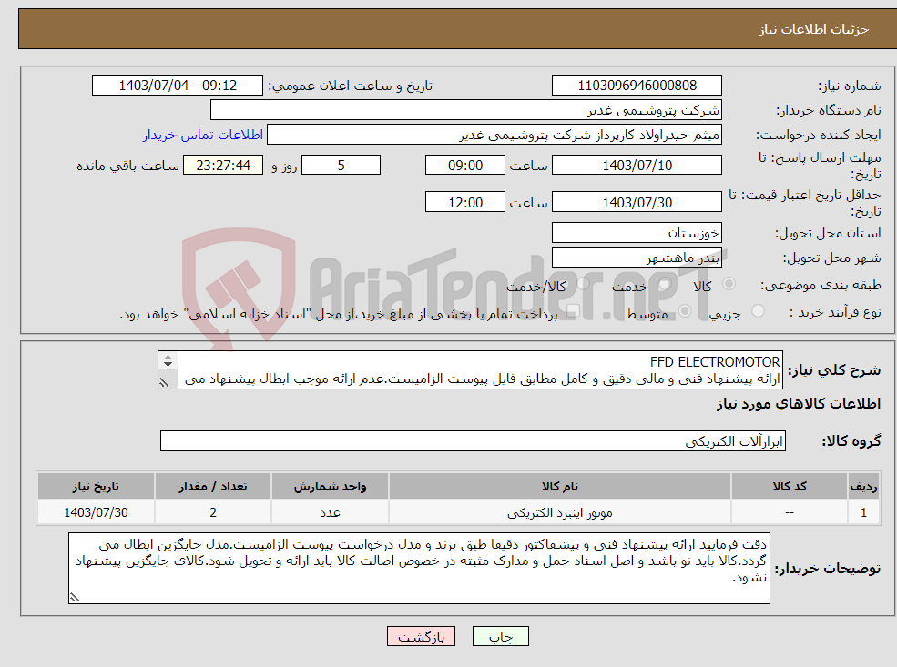 تصویر کوچک آگهی نیاز انتخاب تامین کننده-FFD ELECTROMOTOR ارائه پیشنهاد فنی و مالی دقیق و کامل مطابق فایل پیوست الزامیست.عدم ارائه موجب ابطال پیشنهاد می گردد تسویه2ماهه بشرط تایید