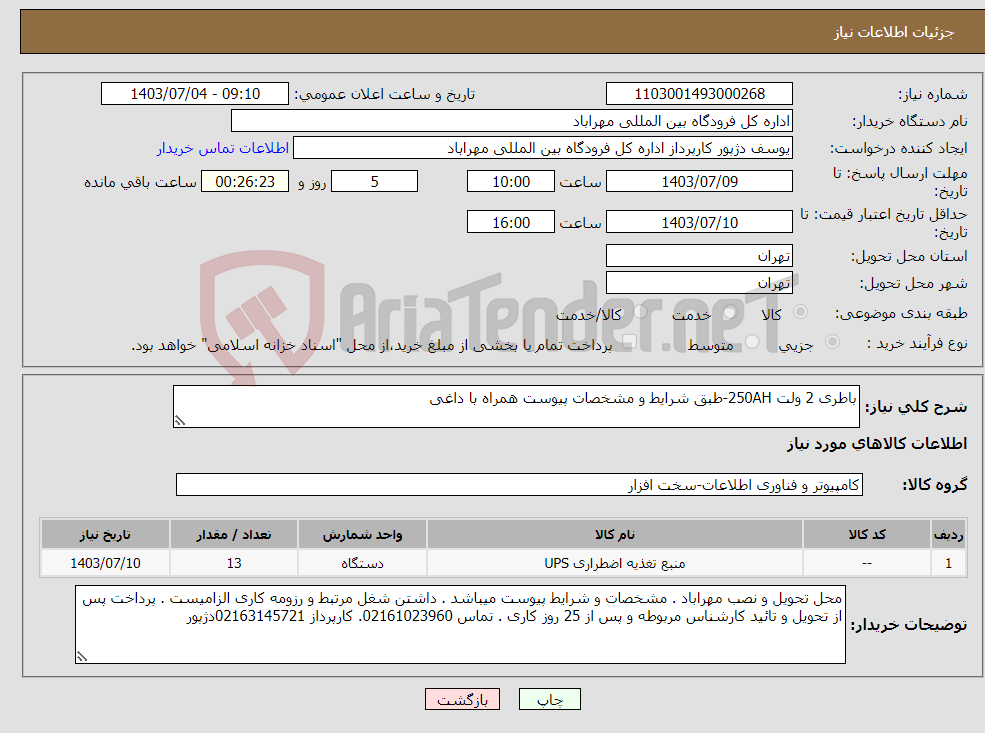 تصویر کوچک آگهی نیاز انتخاب تامین کننده-باطری 2 ولت 250AH-طبق شرایط و مشخصات پیوست همراه با داغی 