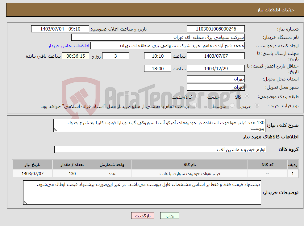 تصویر کوچک آگهی نیاز انتخاب تامین کننده-130 عدد فیلتر هواجهت استفاده در خودروهای آمیکو آسنا-سوزوکی گرند ویتارا-فوتون-کاپرا به شرح جدول پیوست