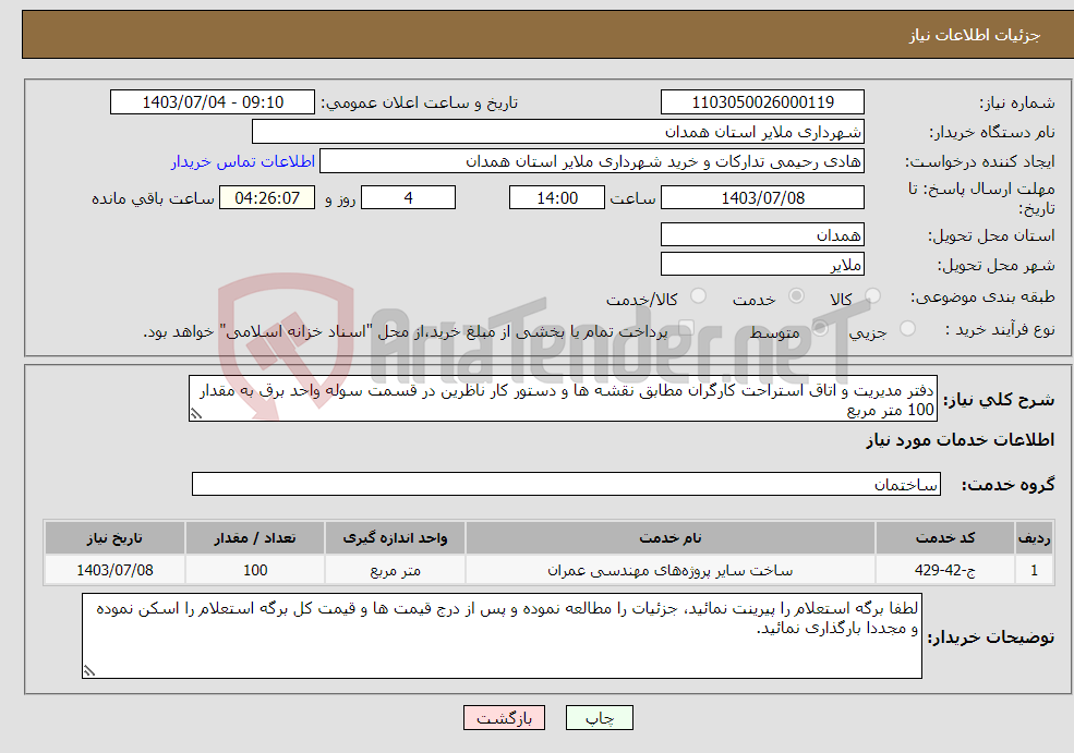 تصویر کوچک آگهی نیاز انتخاب تامین کننده-دفتر مدیریت و اتاق استراحت کارگران مطابق نقشه ها و دستور کار ناظرین در قسمت سوله واحد برق به مقدار 100 متر مربع 