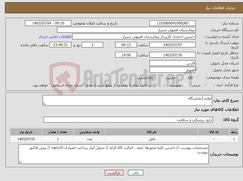 تصویر کوچک آگهی نیاز انتخاب تامین کننده-لوازم آزمایشگاه