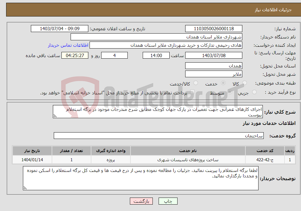 تصویر کوچک آگهی نیاز انتخاب تامین کننده-اجرای کارهای عمرانی جهت تعمیرات در پارک جهان کوچک مطابق شرح مندرجات موجود در برگه استعلام پیوست 