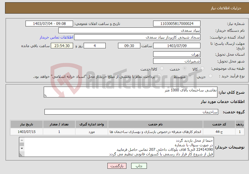 تصویر کوچک آگهی نیاز انتخاب تامین کننده-نقاشی ساختمان بالای 1000 متر