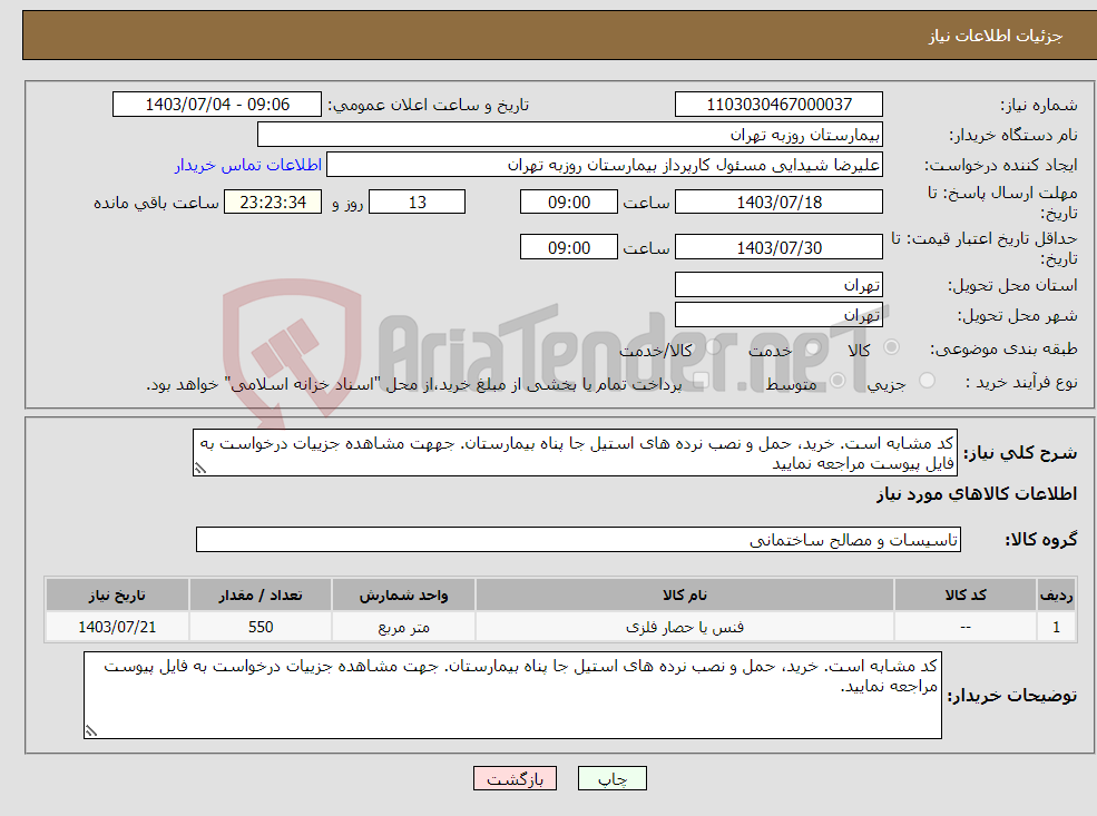 تصویر کوچک آگهی نیاز انتخاب تامین کننده-کد مشابه است. خرید، حمل و نصب نرده های استیل جا پناه بیمارستان. جههت مشاهده جزییات درخواست به فایل پیوست مراجعه نمایید