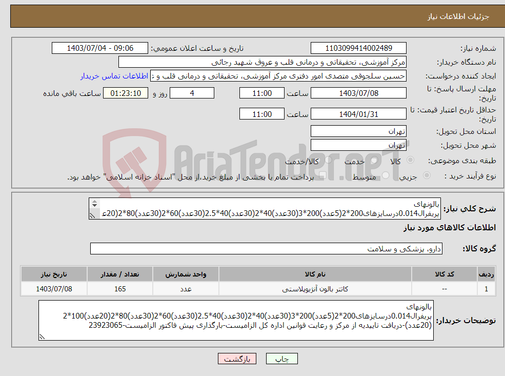 تصویر کوچک آگهی نیاز انتخاب تامین کننده-بالونهای پریفرال0.014درسایزهای200*2(5عدد)200*3(30عدد)40*2(30عدد)40*2.5(30عدد)60*2(30عدد)80*2(20عدد)100*2 (20عدد)-دریافت تاییدیه از مرکز