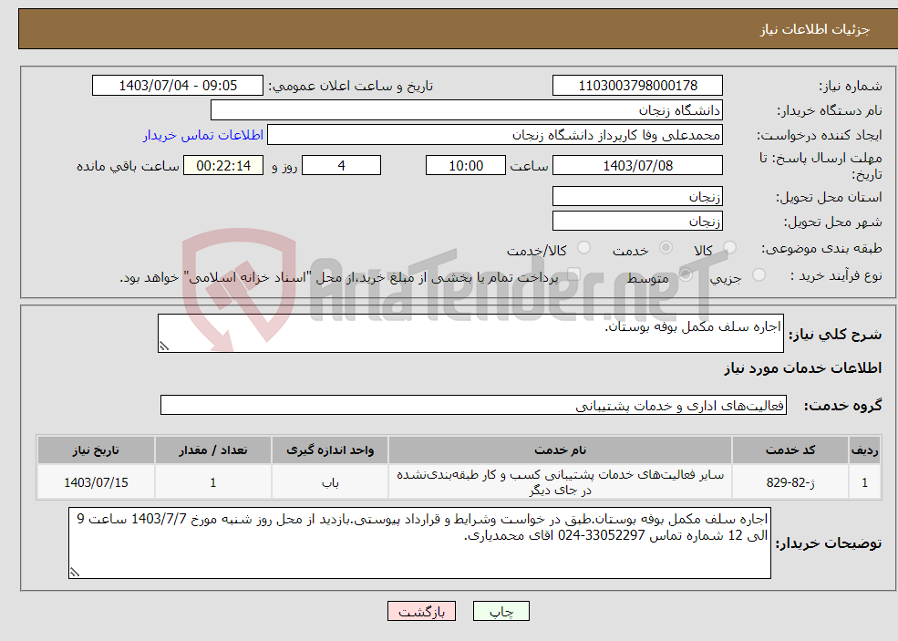 تصویر کوچک آگهی نیاز انتخاب تامین کننده-اجاره سلف مکمل بوفه بوستان.