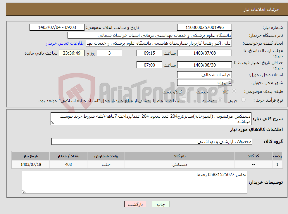تصویر کوچک آگهی نیاز انتخاب تامین کننده-دستکش ظرفشویی (اشپزخانه)سایزلارج204 عدد مدیوم 204 عدد/پرداخت 7ماهه/کلیه شروط خرید پیوست میباشد
