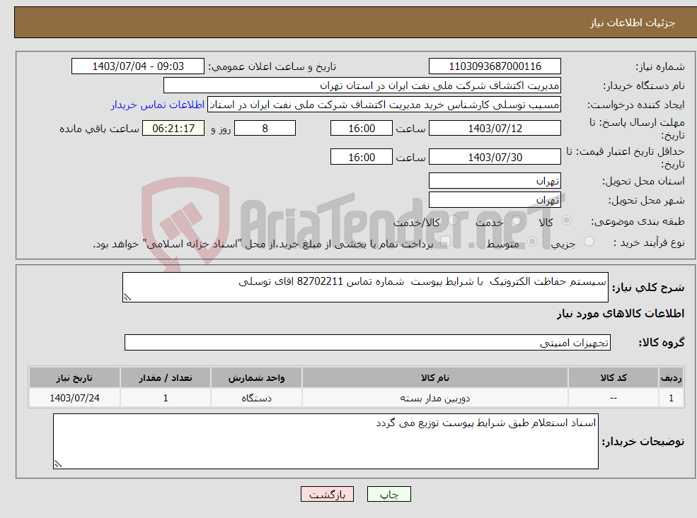 تصویر کوچک آگهی نیاز انتخاب تامین کننده-سیستم حفاظت الکترونیک با شرایط پیوست شماره تماس 82702211 اقای توسلی